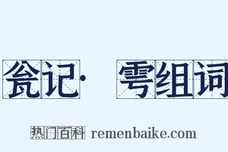 瓮记·雩组词是什么意思的图片